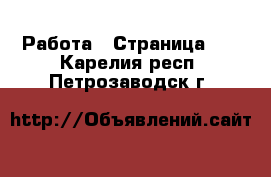  Работа - Страница 15 . Карелия респ.,Петрозаводск г.